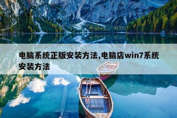 计算机系统服务指南 正版安装与电脑店Win7安装方法全解析
